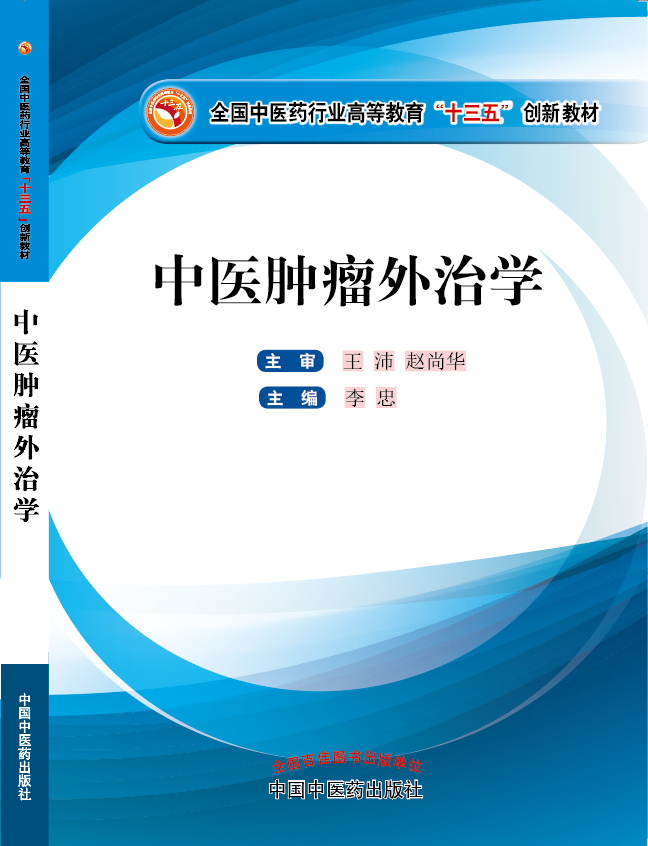 操屄操屄操屄日日日屄屄屄《中医肿瘤外治学》