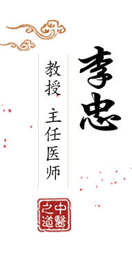 大鸡叭在线播放北京中医肿瘤专家李忠的简介